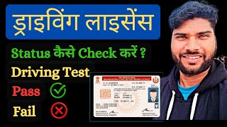 How to check driving licence status  Driving licence कैसे चेक करें  Driving licence status check [upl. by Renaldo]