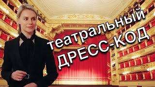 Как одеться в театр  Правила театрального дресскода [upl. by Roxane]