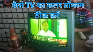 CRT TV colour problem  टीवी का ब्लू कलर नहीं आ रहा है  green picture [upl. by Millicent]