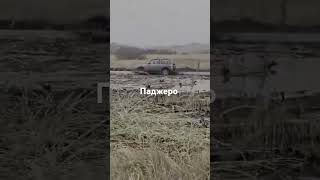 automobile offroad offroad4x4 mud трактористырогань offroading паджеро mitsubishi [upl. by Ahsinawt164]