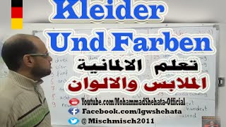 86 Kleider Und Farben الملابس والالوان باللغة الالمانية [upl. by Pena]