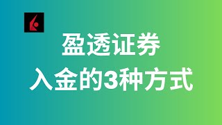 券商系列11：盈透证券入金的3种方式内地银行卡电汇美金香港银行卡电汇美金以及转数快入金 [upl. by Ahtnamas536]