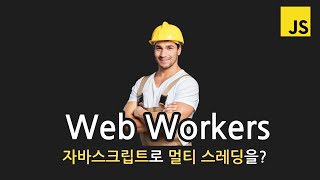 자바스크립트는 멀티스레드 일지도  Web Workers 웹 워커 [upl. by Anoel594]