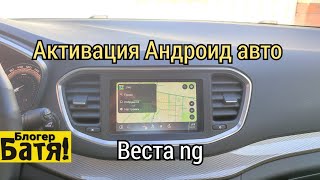 Веста ng Лайф активация Андроид авто [upl. by Wager90]