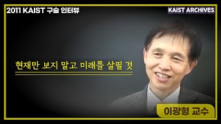 2011 KAIST 구술 인터뷰 이광형 교수 요약본 [upl. by Yrreb]