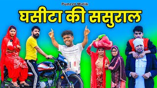 घसीटा की सुसराडMewati Comedy puneetmalikvlogs puneetmalik1941 HAKKUSINGARIYA [upl. by Inama]