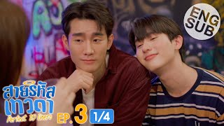 Eng Sub สายรหัสเทวดา Perfect 10 Liners  EP3 14 [upl. by Pitt]