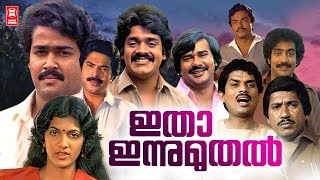 Itha Innu Muthal Malayalam Full Movie  Shankar  Maniyanpilla Raju  Jagathy  Malayalam best Movie [upl. by Akalam]