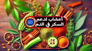 أعشاب مذهلة لدعم توازن السكر في الدم  فوائد طبيعية من الطب النبوي والبديل [upl. by Notneuq]