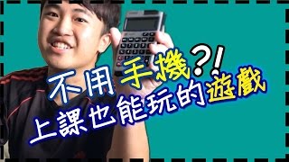 不用手機，上課也能玩的遊戲？用計算機玩遊戲  堯的日常惡搞影片 [upl. by Arahs]