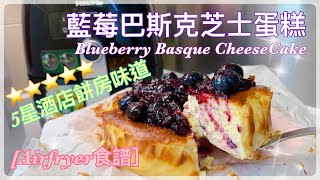 【Airfryer 食譜】 零失敗｜藍莓巴斯克烤芝士蛋糕｜Blueberry Basque Cheese Cake｜全天然。零添加 [upl. by Iidnarb710]