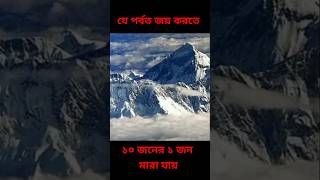 যে পর্বত জয় করা কঠিন  shorts shortsfeed mounteverest ojanacreation [upl. by Enenej212]