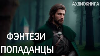 АУДИОКНИГА  Фэнтези про попаданцев [upl. by Attenauqa]