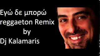 Makis DimakisEgo den mpororeggaeton remix by dj kalamaris [upl. by Lahpos8]