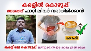 കരളിലെ കൊഴുപ്പ് ഒഴിവാക്കാൻ ഇങ്ങനെ ചെയ്താൽ മതി  Fatty liver home remedies  Dr Jeevan Joseph [upl. by Peri]