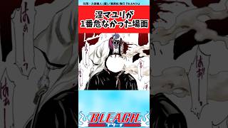 【BLEACH】マユリ様が一番危なかった場面ってここだよねと議論する読者の反応集【反応集】shorts [upl. by Crooks]