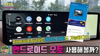 안드로이드 오토Android Auto를 사용하여 휴대폰 앱을 차량 화면으로 볼 수있다 [upl. by Hagar129]