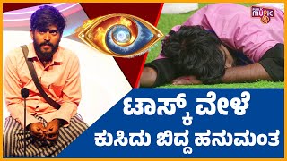 ಟಾಸ್ಕ್‌ ವೇಳೆ ಕುಸಿದು ಬಿದ್ದ ಹನುಮಂತ  Saregamapa Hanumantha  Bigg Boss Kannada Season 11 [upl. by Eiramave]