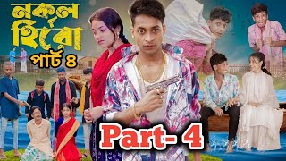 নকল হিরো পার্ট ৪।Nokol Hero Part 4। Notun Bangla Natok।Toni Riti amp Salma। Palli Gram TV l Robiul SK [upl. by Kciredohr517]