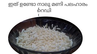 ബാക്കി വന്ന പൊരിയുണ്ടോ ഇതൊന്ന് ഉണ്ടാക്കി നോക്കൂ Masala Murumuru [upl. by Jarek331]