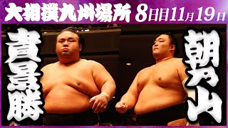 朝乃山途中出場！ 大相撲 貴景勝ー朝乃山 ＜令和５年九州場所・８日目＞SUMO [upl. by Nosaes608]