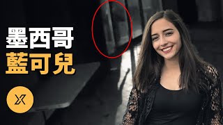 墨西哥版藍可兒！監控拍下失蹤前詭異行為引發全民關注，墨西哥德班妮案  X調查 [upl. by Hardner]