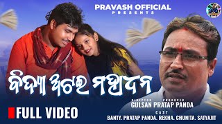 BIDYA ATAI MAHADHANA  ବିଦ୍ୟା ଅଟଇ ମହାଧନ  Childrens day special  PRAVASH OFFICIAL presents [upl. by Fagaly]