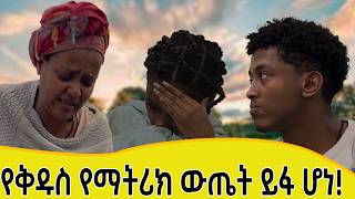 የማትሪክ ውጤቴ ተለቀቀውጤቴ ምን ሆነ [upl. by Septima]