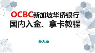 新加坡华侨银行入金 OCBC入金 招商银行入金详解 最低成本养护OCBC的方法攻略OCBC 360账户申请 OCBC银行卡在线申请 免费包邮到家 新加坡银行开户 如何零成本开新加坡银行账户 [upl. by Nutter]