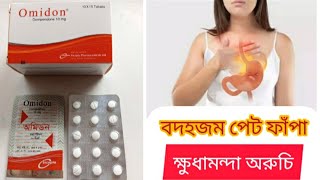 Omidon 10 Tablet এর কাজ কি বদহজম পেট ফাঁপা ক্ষুধামন্দা অরুচি [upl. by Lemor]