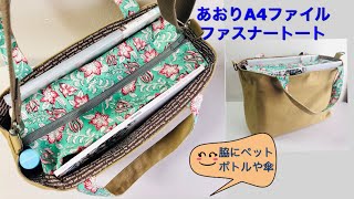 DIY ト－トバッグ あおりA4ポケット 作り方 Tote bag zipper 帆布バッグ [upl. by Hoisch]