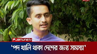 প্রধানমন্ত্রীর পদ খালি থাকা দেশের জন্য সমস্যা সারজিস আলম  Parliament Dissolved  Jamuna TV [upl. by Akcire682]