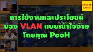 การใช้งานและประโยชน์ของ VLAN แบบเข้าใจง่ายๆ โดยคุณ PooH [upl. by Jeunesse]