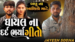 Vikram Thakor na Dard Bharya Gito  JAYESH SODHA NEW SONG  JAYESH SODHA LIVE PROGRAM [upl. by Eniledgam]