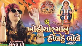 Khodiyar Maa Nu Holdu  Trailer  KINJAL DAVE  Nonstop  Gujarati DJ Mix Songs 2016  Full HD VIDEO [upl. by Eikciv]