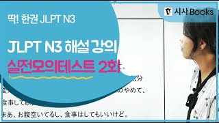 JLPT N3 독학 딱한권 JLPT N3 모의테스트 해설 특강 23회 [upl. by Arikehs997]