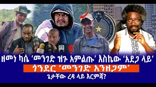 ዘመነ ካሴ ‘መንገድ ዝጉ አምልጡ’ እስኬው ‘አደጋ ላይ’  ጎንደር ‘መንገድ አንዘጋም’  ጌታቸው ረዳ ላይ እርምጃ Live [upl. by Nnylsoj84]