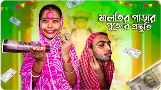 মালতির পাড়ার পুজোর প্রস্তুতি।🤣🤣🙏Bongpagli funnyvideo bengalicomedydurgapuja mahalaya [upl. by Nelyk73]