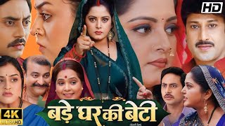 Bade Ghar Ki Beti Full Bhojpuri Movie 2024 I Anjana Singh Yamini Singh Kanchan Mishra HD Review [upl. by Gallard]