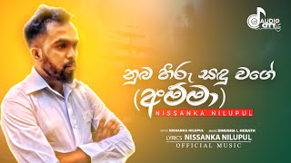 Numba Hiru Sanda WageAmma  Kavi Bana Nissanka NilupulOfficial Music අම්මා [upl. by Glantz458]