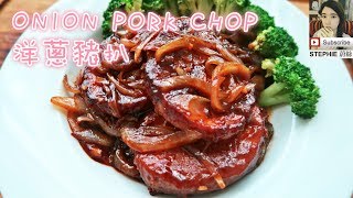 【ONION PORK CHOP RECIPE】 【洋蔥豬扒做法】 STEPHIES KITCHEN [upl. by Ahsieka]