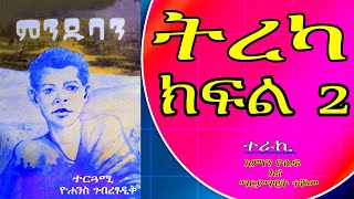 ምንዱባን ትረካ ክፍል 2 Audio Book Narration Minduban Part 2  Amharic Tireka [upl. by Dupre]