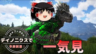 【ARK】デイノニクスでフィヨルド全制覇！一気見総集編part1part39【ゆっくり実況】 [upl. by Fraase]