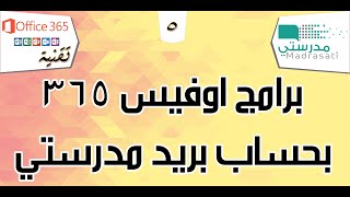 تحميل وتثبيت برامج اوفيس 365 مجانا بحساب بريد مدرستي [upl. by Eleik]