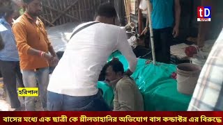 বাসের মধ্যে এক ছাত্রী কে শ্লীলতাহানির অভিযোগ বাস কন্ডাক্টর এর বিরুদ্ধে।ঘটনায় ব্যাপক উত্তেজনা ছড়ায় [upl. by Bortz]