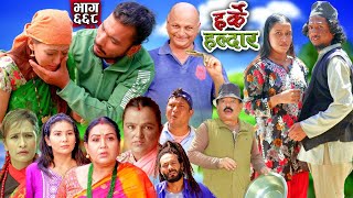 Harke Haldar  खम्बेलाई आफ्नो सालो र साली फापेन  08 September 2024 Ep 668 [upl. by Bing]