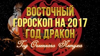 Восточный гороскоп 2017 для ДРАКОНА [upl. by Vil]