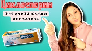 Циклоспорин Cyclosporine  Лечение Атопического Дерматита и Синдрома Отмены Гормона [upl. by Oria]