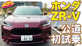 走り良し！ ホンダ 新型 ZRV eHEV Z AWD を 公道初試乗！ ラブカーズtv 河口まなぶ の 心配は意外な結末に！【4K】 [upl. by Downing]