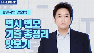 정연석 교수님 2024 사례형 민사법 변시변모 기출총정리 맛보기 [upl. by Noyk]